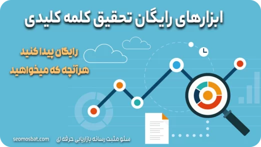 ابزارهای رایگان تحقیق کلمه کلیدی