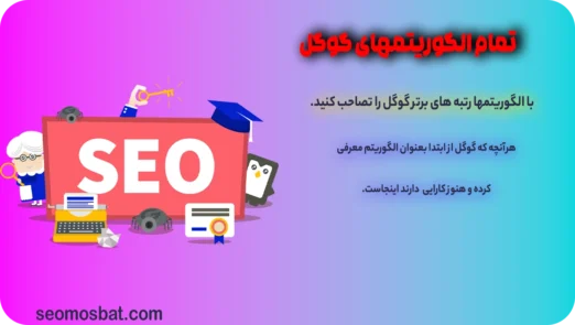 الگوریتم های گوگل