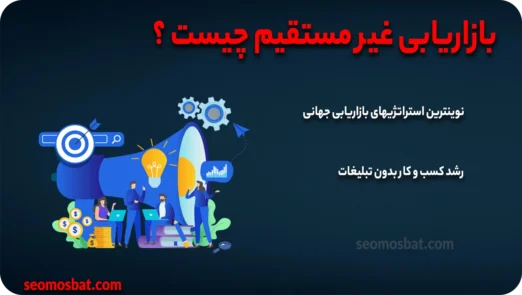 بازاریابی غیر مستقیم