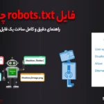 فایل robots.txt