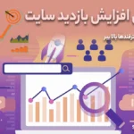 افزایش بازدید سایت