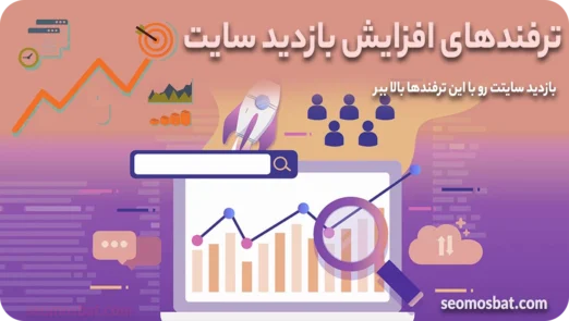 افزایش بازدید سایت